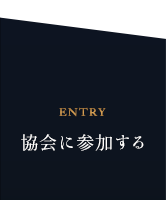 協会に参加する