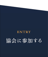 協会に参加する