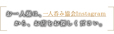 一人呑み協会Instagram