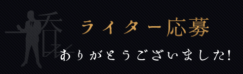 ライター応募ありがとうございました！