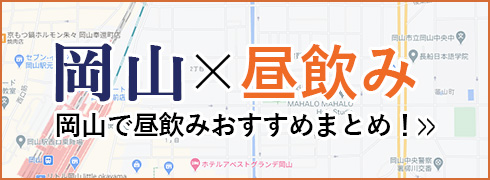 岡山で昼飲みおすすめまとめ！