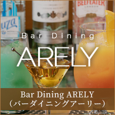 Bar Dining ARELY（バーダイニングアーリー）