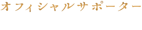 オフィシャルサポーター