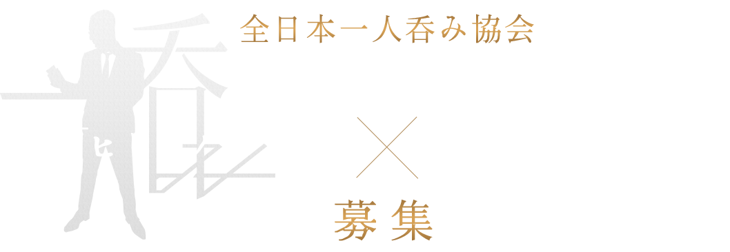 全日本一人呑み協会